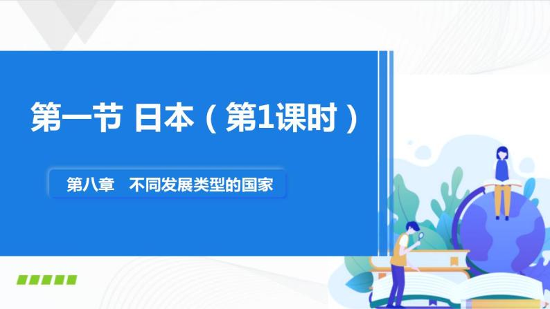 商务星球版七下地理8.1《日本》第1、2课时 课件+同步练习01