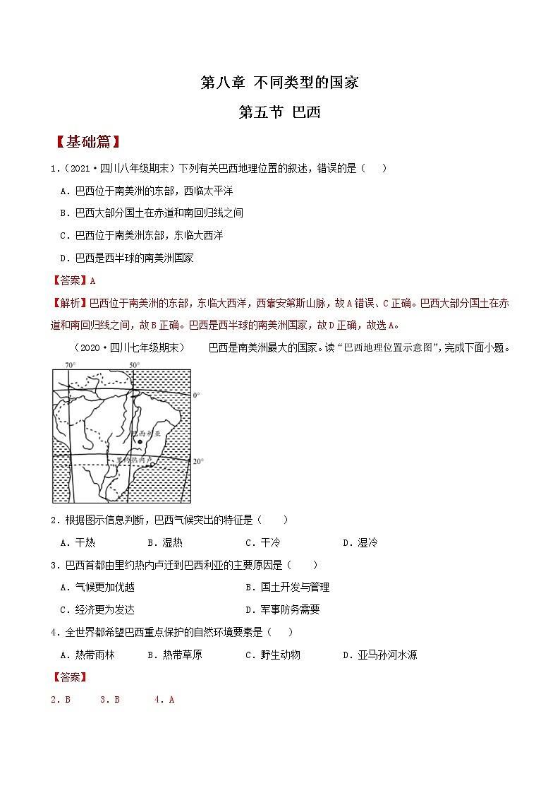 8.5巴西（同步练习）解析版第1页