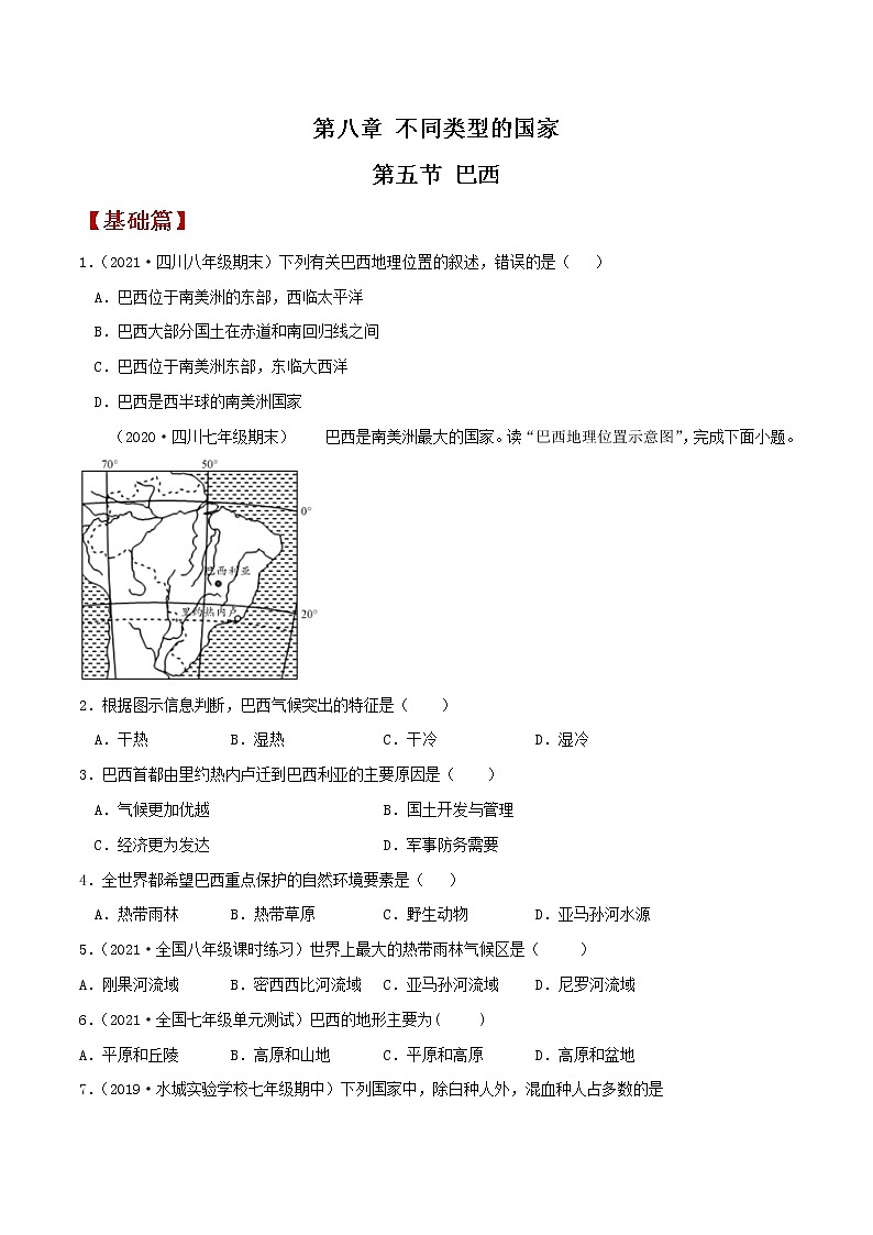 8.5巴西（同步练习）原卷版第1页