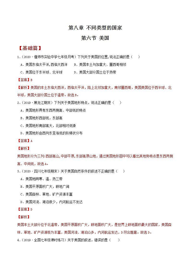 8.6美国 同步练习-解析版第1页