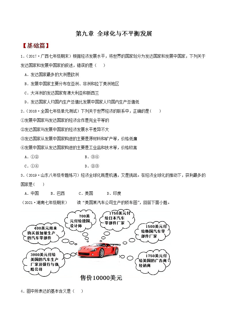 9.1全球化与不平衡发展 同步练习-原卷版第1页
