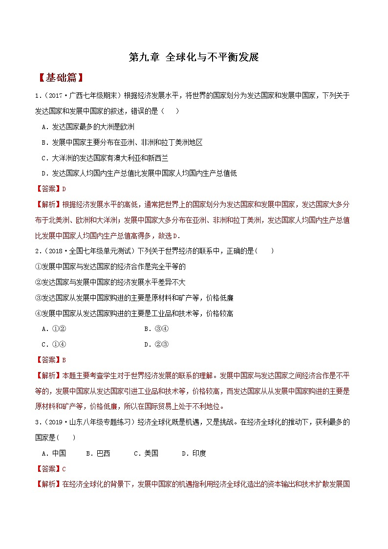 9.1全球化与不平衡发展 同步练习-解析版第1页