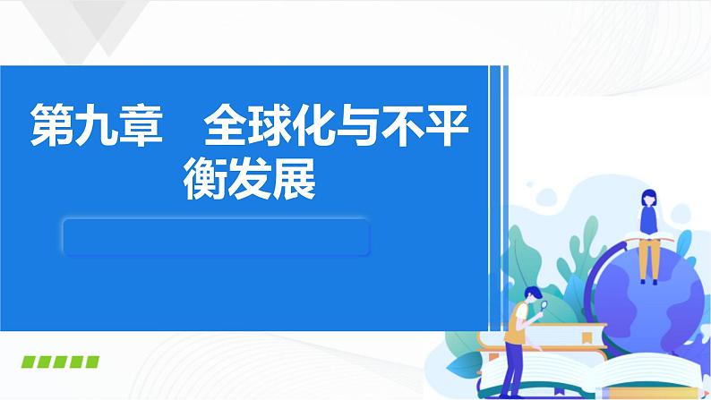 9.1全球化与不平衡发展第1页