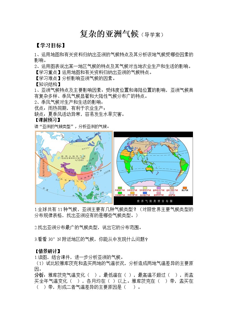 湘教版地理七年级下册 第六章 认识大洲 第一节  亚洲及欧洲 （学案）01