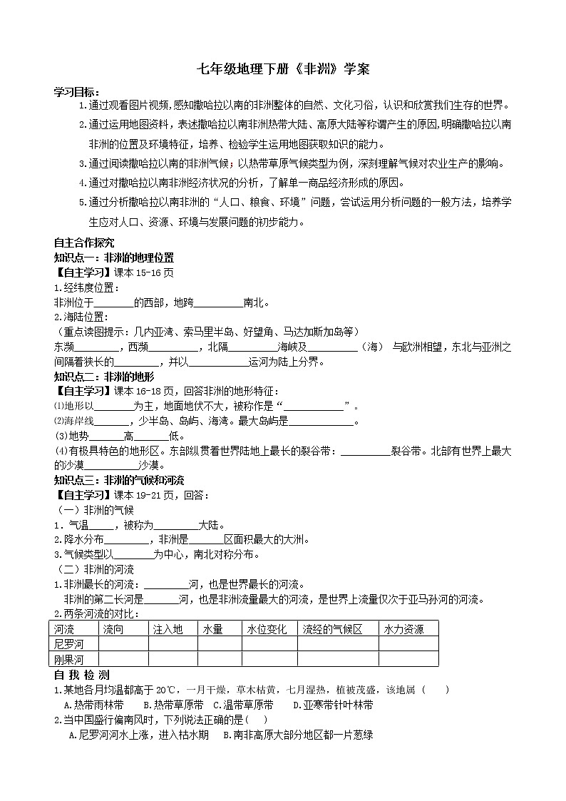 湘教版地理七年级下册 第六章 认识大洲 第二节 非洲学案01