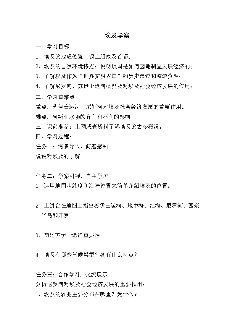 湘教版地理七年级下册 第八章 走进国家 第二节 埃及学案01