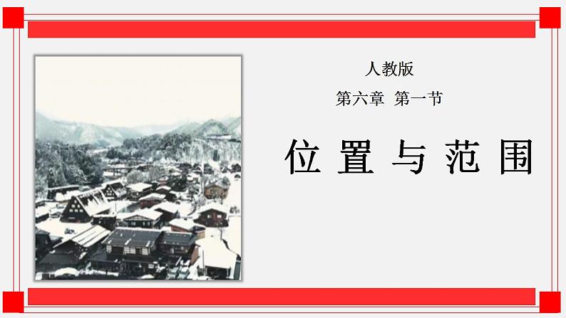 6.1亚洲的位置与范围（课件）-2021-2022学年七年级下学期同步课件（人教版）第1页