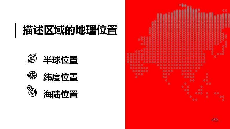 6.1亚洲的位置与范围（课件）-2021-2022学年七年级下学期同步课件（人教版）第5页