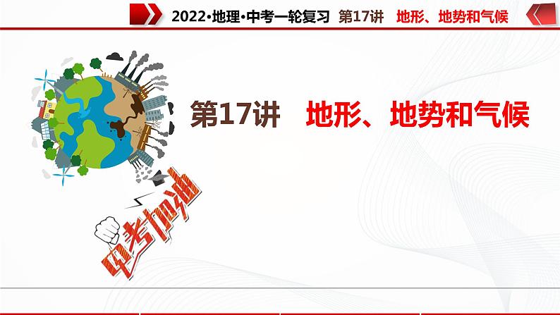 2022·广东地理·中考一轮复习第17讲地形、地势和气候第1页