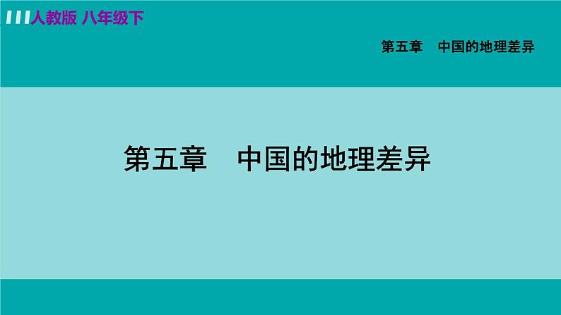 人教版八年级地理下册 第五章   中国的地理差异 课件第1页