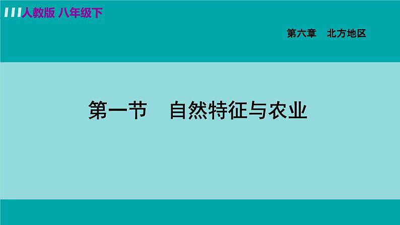 人教版八年级地理下册 6.1自然特征与农业 课件第1页