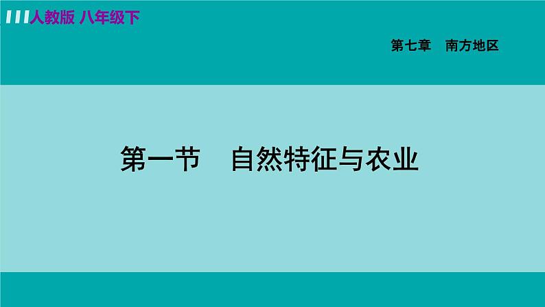 人教版八年级地理下册  7.1自然特征与农业 课件第1页