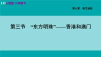 人教版 (新课标)八年级下册第三节 “东方明珠”——香港和澳门教课课件ppt