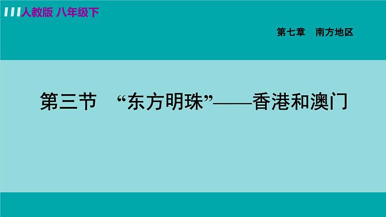 人教版八年级地理下册  7.3 “东方明珠”——香港和澳门 课件第1页