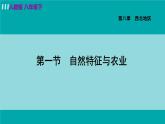 人教版八年级地理下册  8.1自然特征与农业 课件