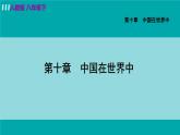 人教版八年级地理下册  第十章   中国在世界中 课件