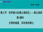 人教版八年级地理下册  6.3.1   文明的摇篮   风吹来的黄土 课件