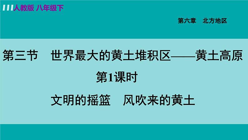 人教版八年级地理下册  6.3.1   文明的摇篮   风吹来的黄土 课件01