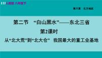 人教版 (新课标)八年级下册第二节 “白山黑水”——东北三省授课课件ppt