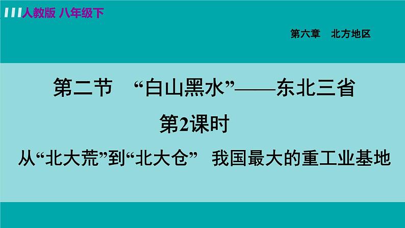 人教版八年级地理下册  6.2.2   从“北大荒”到“北大仓”  我国最大的重工业基地 课件01