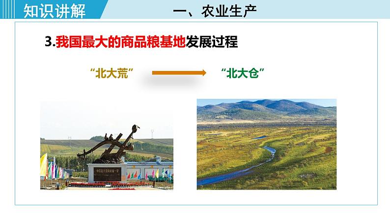 人教版八年级地理下册  6.2.2   从“北大荒”到“北大仓”  我国最大的重工业基地 课件07