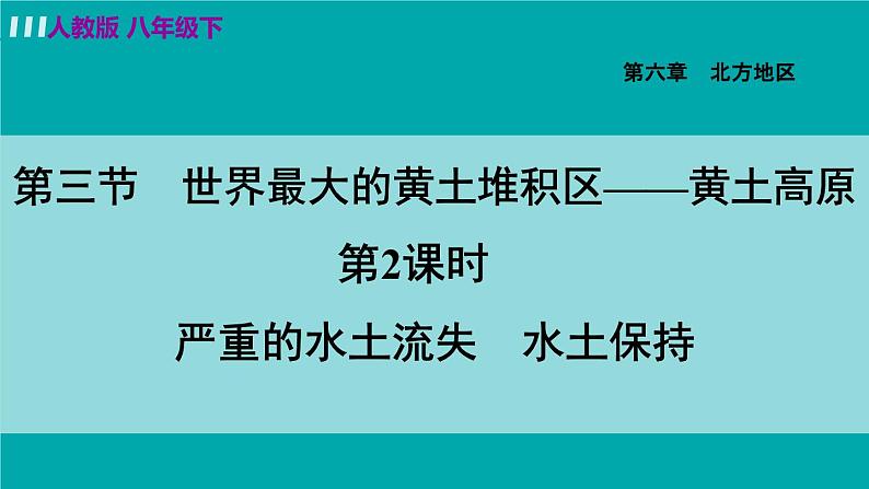 人教版八年级地理下册  6.3.2   严重的水土流失   水土保持 课件01