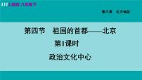 人教版 (新课标)八年级下册第四节 祖国的首都——北京示范课ppt课件