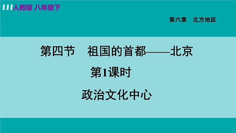 人教版八年级地理下册  6.4.1   政治文化中心 课件第1页