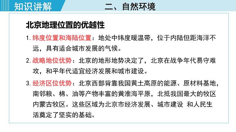 人教版八年级地理下册  6.4.1   政治文化中心 课件第8页