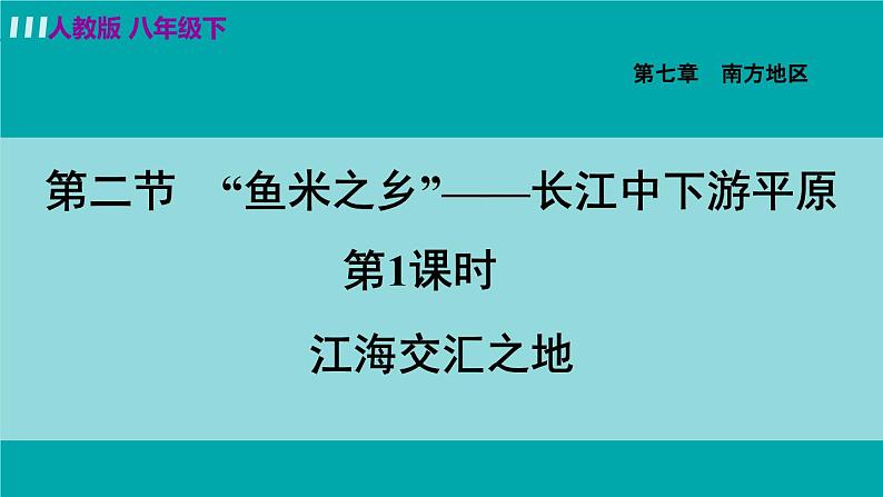 人教版八年级地理下册  7.2.1   江海交汇之地 课件05