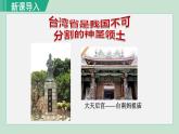 人教版八年级地理下册  7.4.1  不可分割的神圣领土   美丽富饶的宝岛 课件