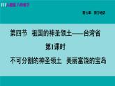 人教版八年级地理下册  7.4.1  不可分割的神圣领土   美丽富饶的宝岛 课件