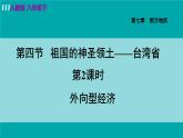 人教版八年级地理下册  7.4.2   外向型经济 课件