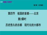 人教版八年级地理下册  6.4.2   历史悠久的古都   现代化的大都市 课件