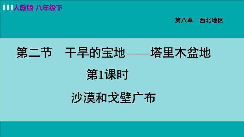 8.2.1  沙漠和戈壁广布第3页