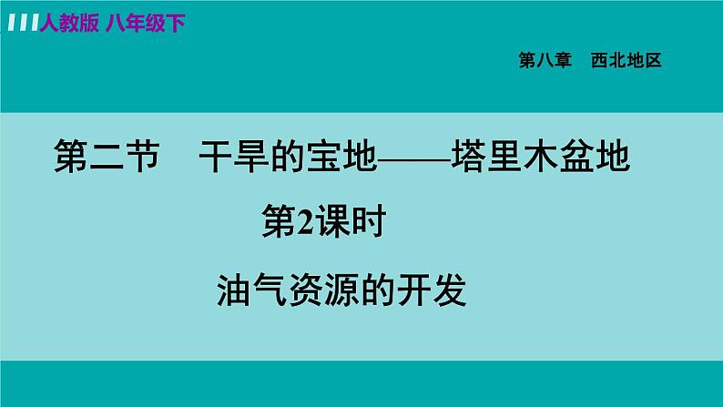 8.2.2   油气资源的开发第4页