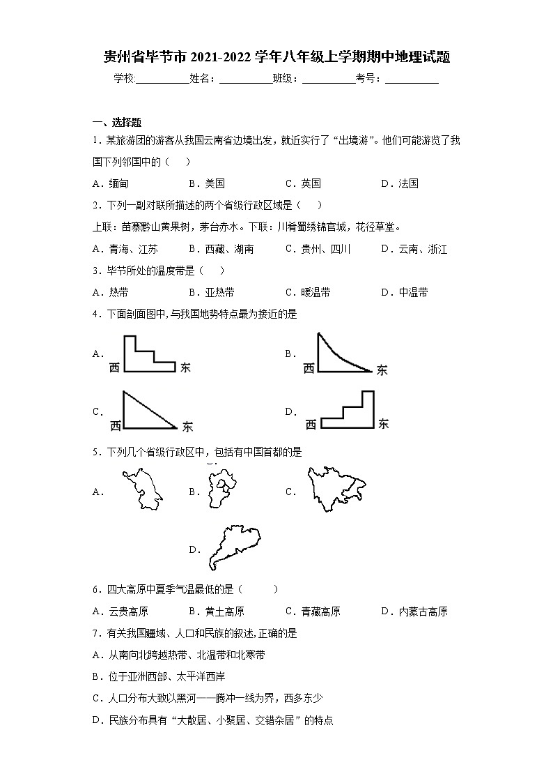 贵州省毕节市2021-2022学年八年级上学期期中地理试题（word版 含答案）01