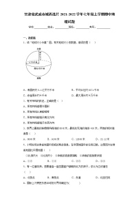 甘肃省武威市城西连片2021-2022学年七年级上学期期中地理试题（word版 含答案）