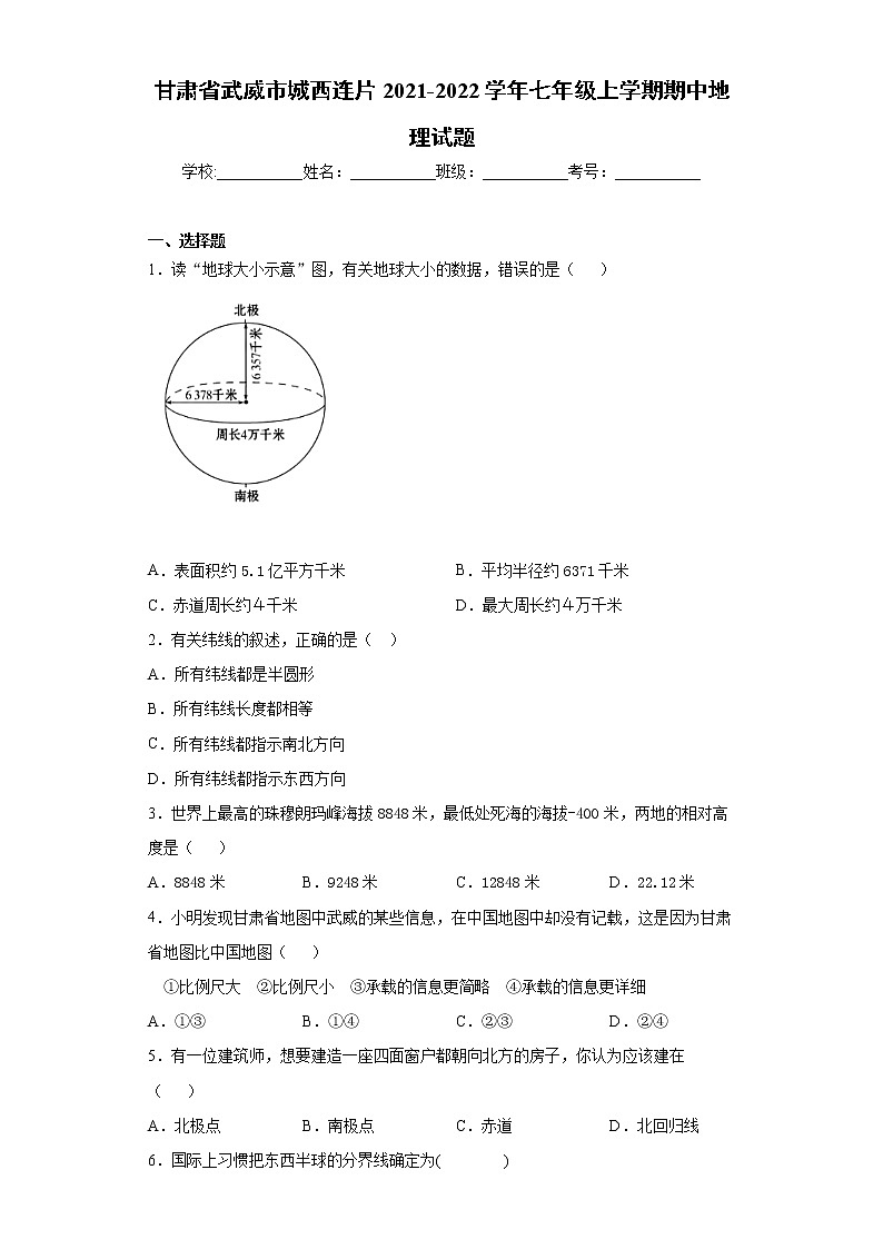 甘肃省武威市城西连片2021-2022学年七年级上学期期中地理试题（word版 含答案）01