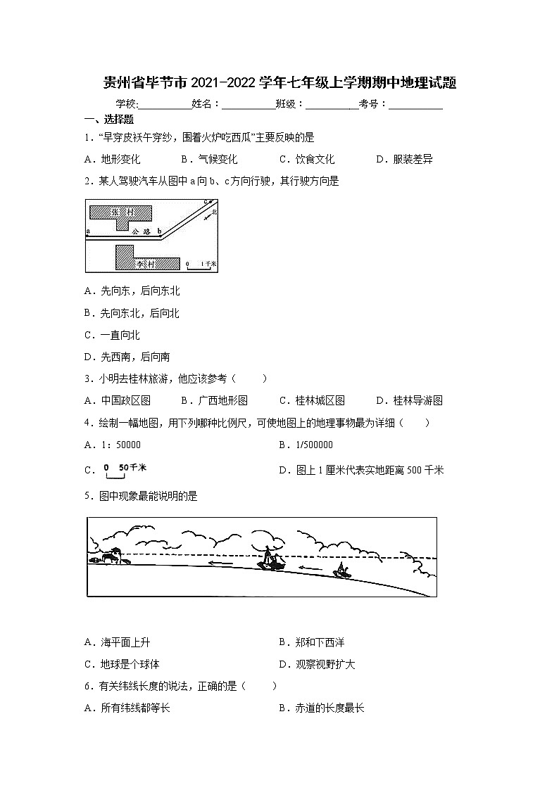 贵州省毕节市2021-2022学年七年级上学期期中地理试题（word版 含答案）01