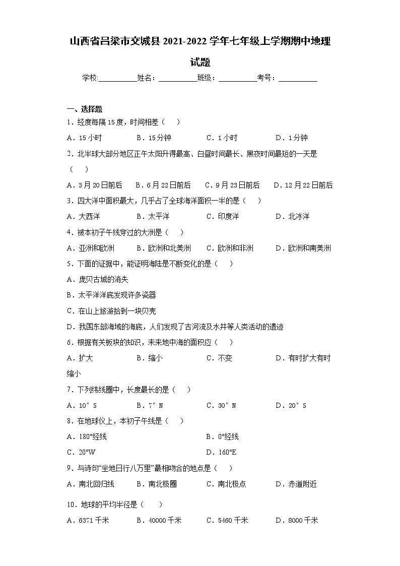 山西省吕梁市交城县2021-2022学年七年级上学期期中地理试题（word版 含答案）第1页
