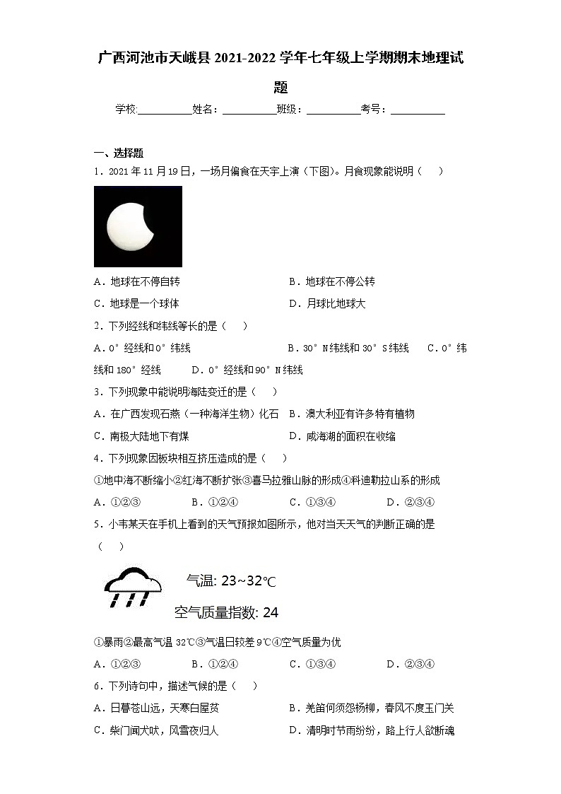 广西河池市天峨县2021-2022学年七年级上学期期末地理试题（word版 含答案）01
