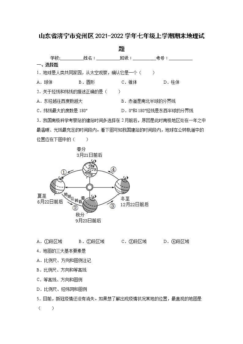 山东省济宁市兖州区2021-2022学年七年级上学期期末地理试题（word版 含答案）01