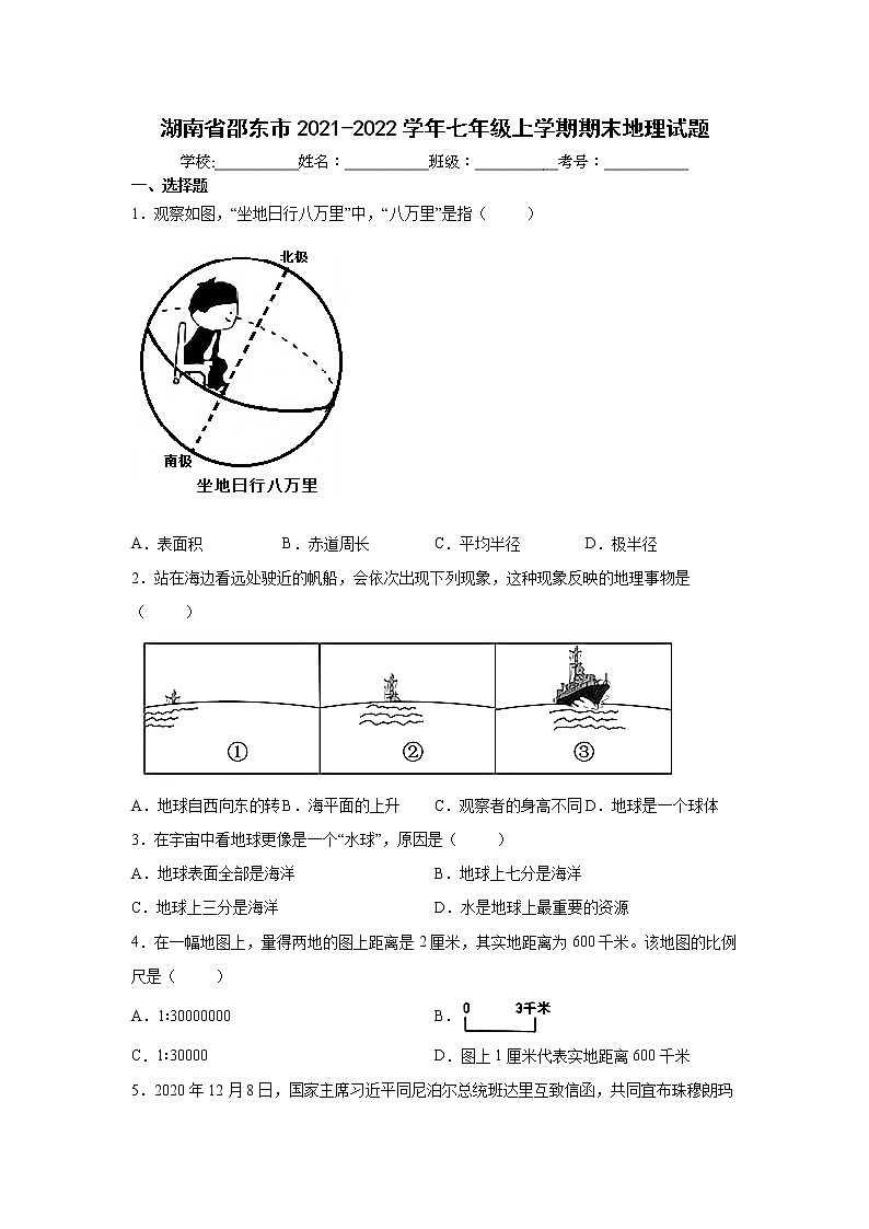 湖南省邵东市2021-2022学年七年级上学期期末地理试题（word版 含答案）01