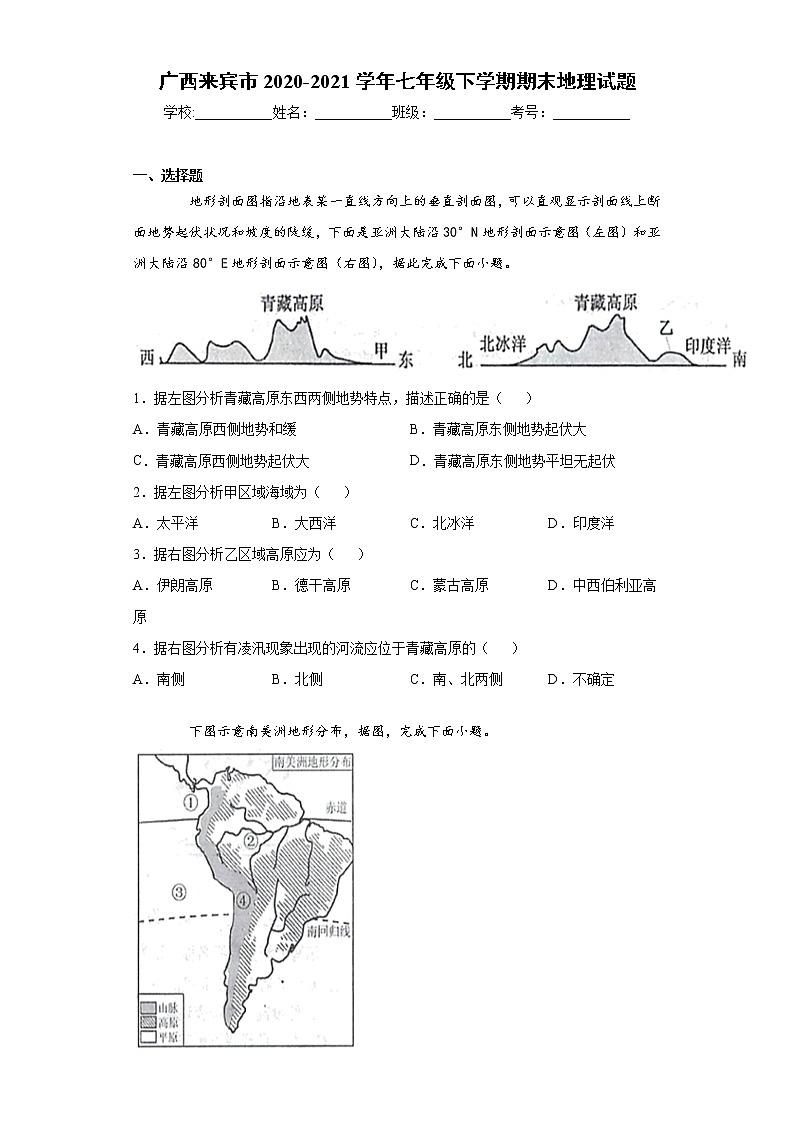 广西来宾市2020-2021学年七年级下学期期末地理试题（word版 含答案）第1页