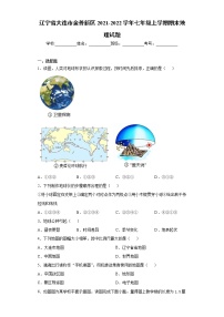 辽宁省大连市金普新区2021-2022学年七年级上学期期末地理试题（word版 含答案）