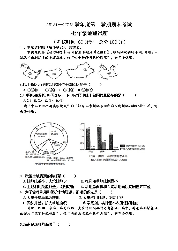 山东省东营市河口区2021-2022学年七年级上学期期末考试地理试题（word版 含答案）第1页