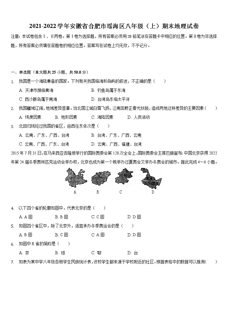 安徽省合肥市瑶海区2021-2022学年八年级上学期期末地理试卷（word版 含答案）01