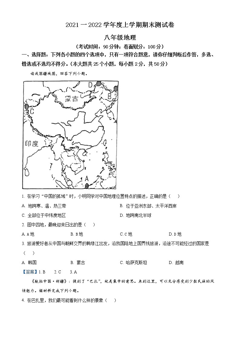 广西百色市2021-2022学年八年级上学期期末地理试题（word版 含答案）01