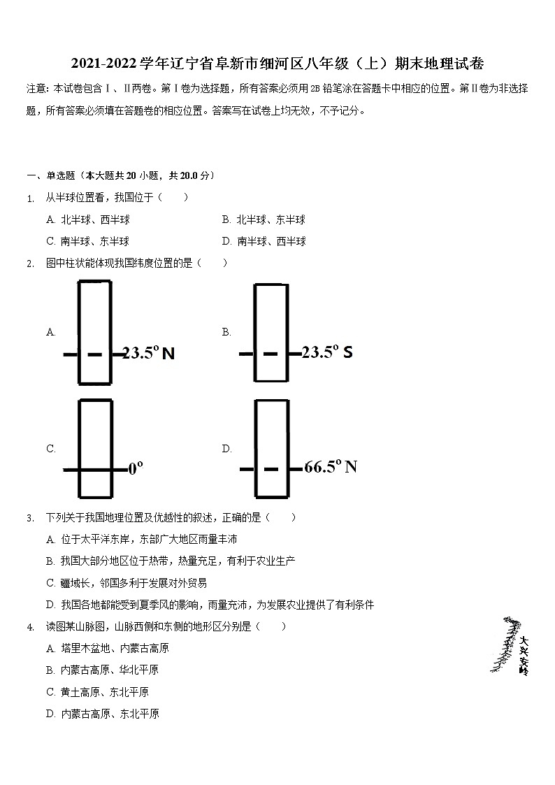 辽宁省阜新市细河区2021-2022学年八年级上学期期末地理试卷（word版 含答案）第1页